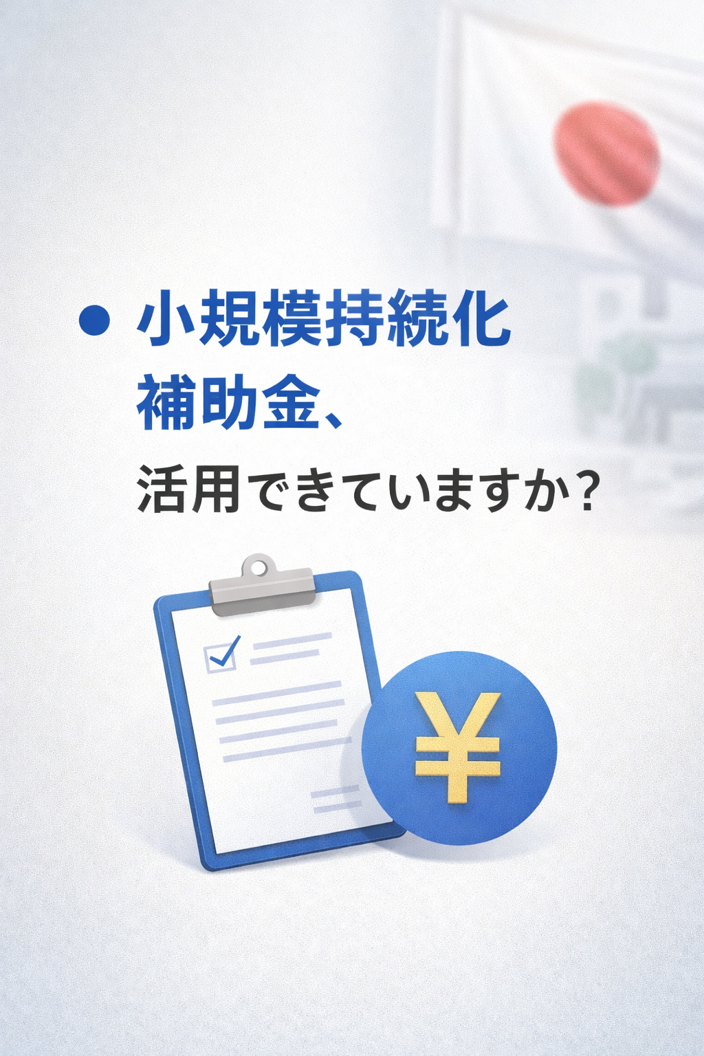 小規模持続化補助金、活用できていますか?