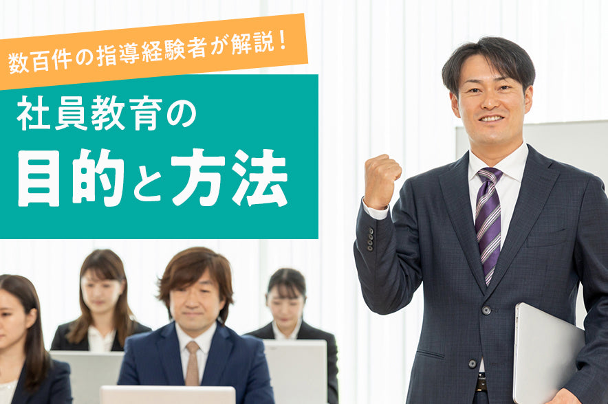 【数百件の指導経験者が伝授】社員教育の目的と方法