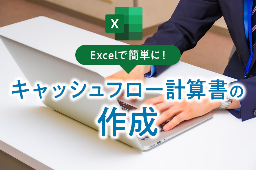 【エクセルで簡単に】キャッシュフロー計算書の作成