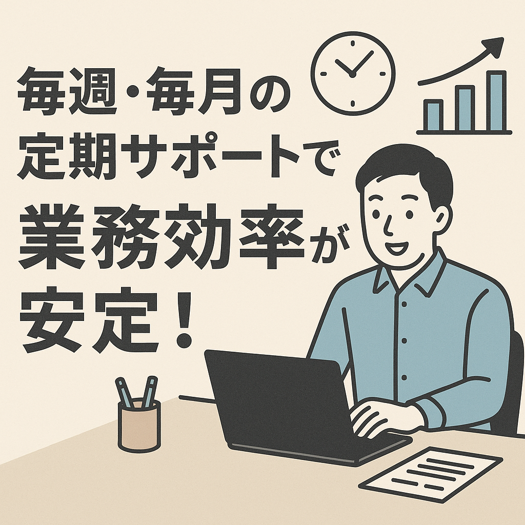 週1/月1の定期サポート!事務代行で業務効率を安定的に実現