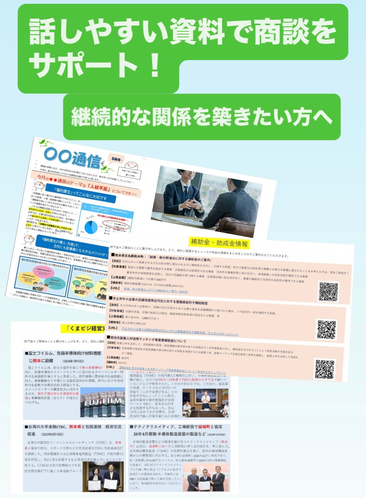 営業支援サポートで商談をスムーズに ― 熊本の企業様の情報提供・提案ツールづくりをサポートしております