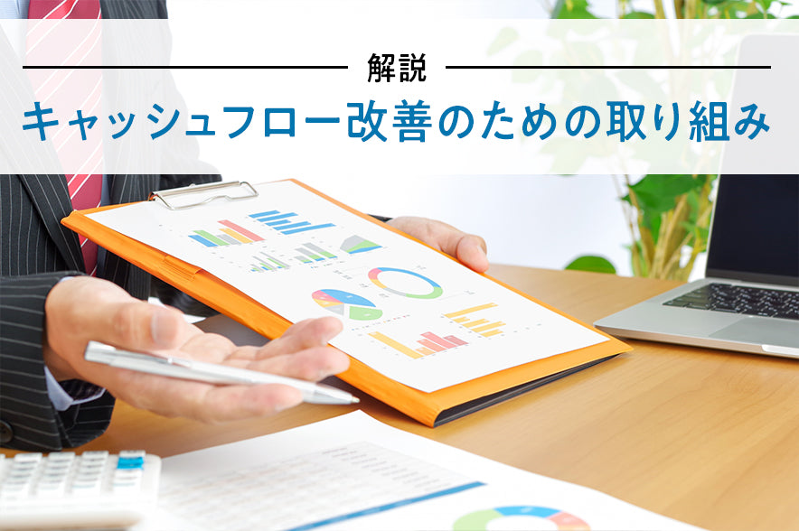 【分かりやすく解説】キャッシュフロー改善のための取り組み