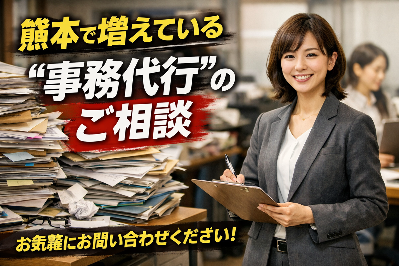 昨年、熊本で多かった「事務代行」のご相談内容をご紹介します