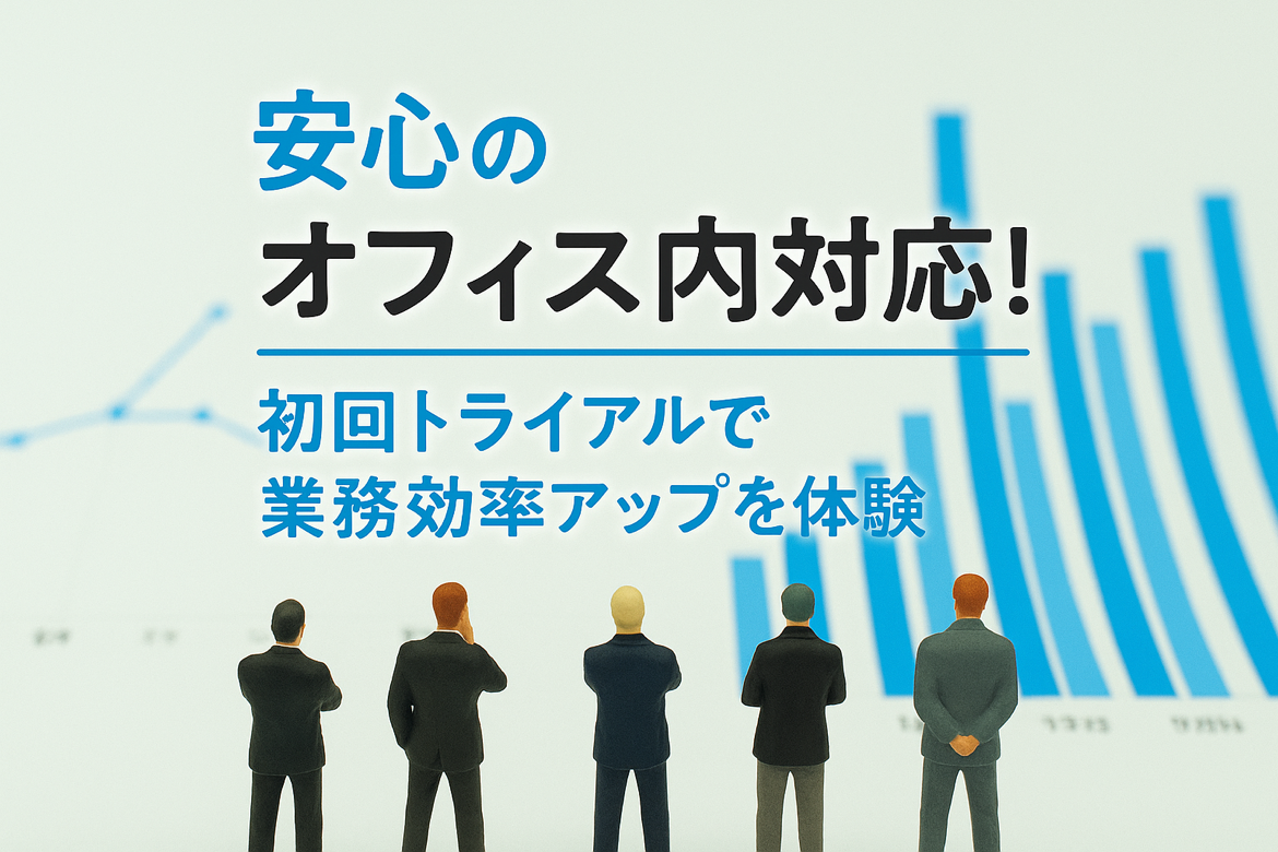 明瞭・安心の料金体系でご提案!“必要な分だけ”利用できる熊本事務代行サービス