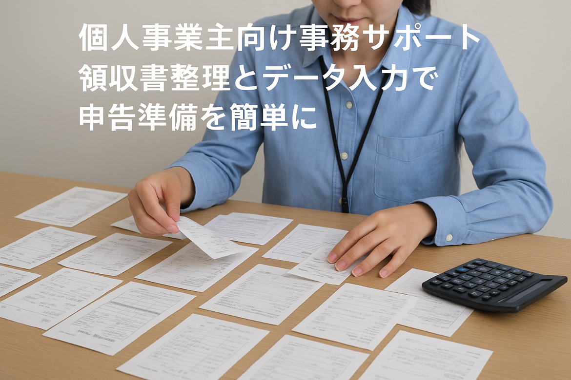 【熊本 個人事業主向け】確定申告準備で「まだ領収書整理してない…」を解消!―書類整理・データ入力の事務サポート