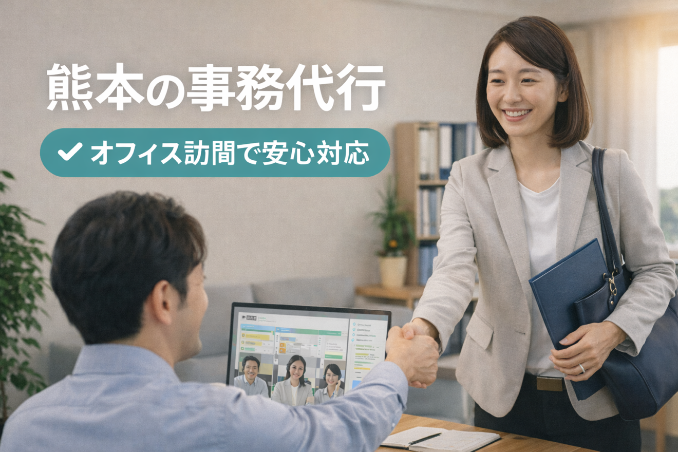 熊本で事務代行をお探しの企業様へ