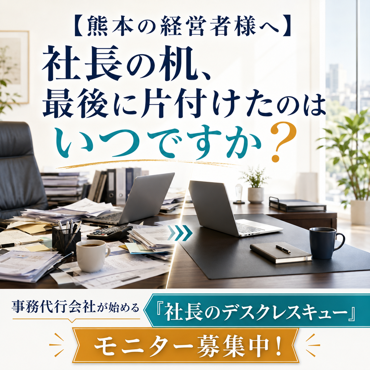 【熊本の経営者様へ】社長の机、最後に片付けたのはいつですか? 事務代行会社が始める「社長デスクレスキュー」モニター募集中!