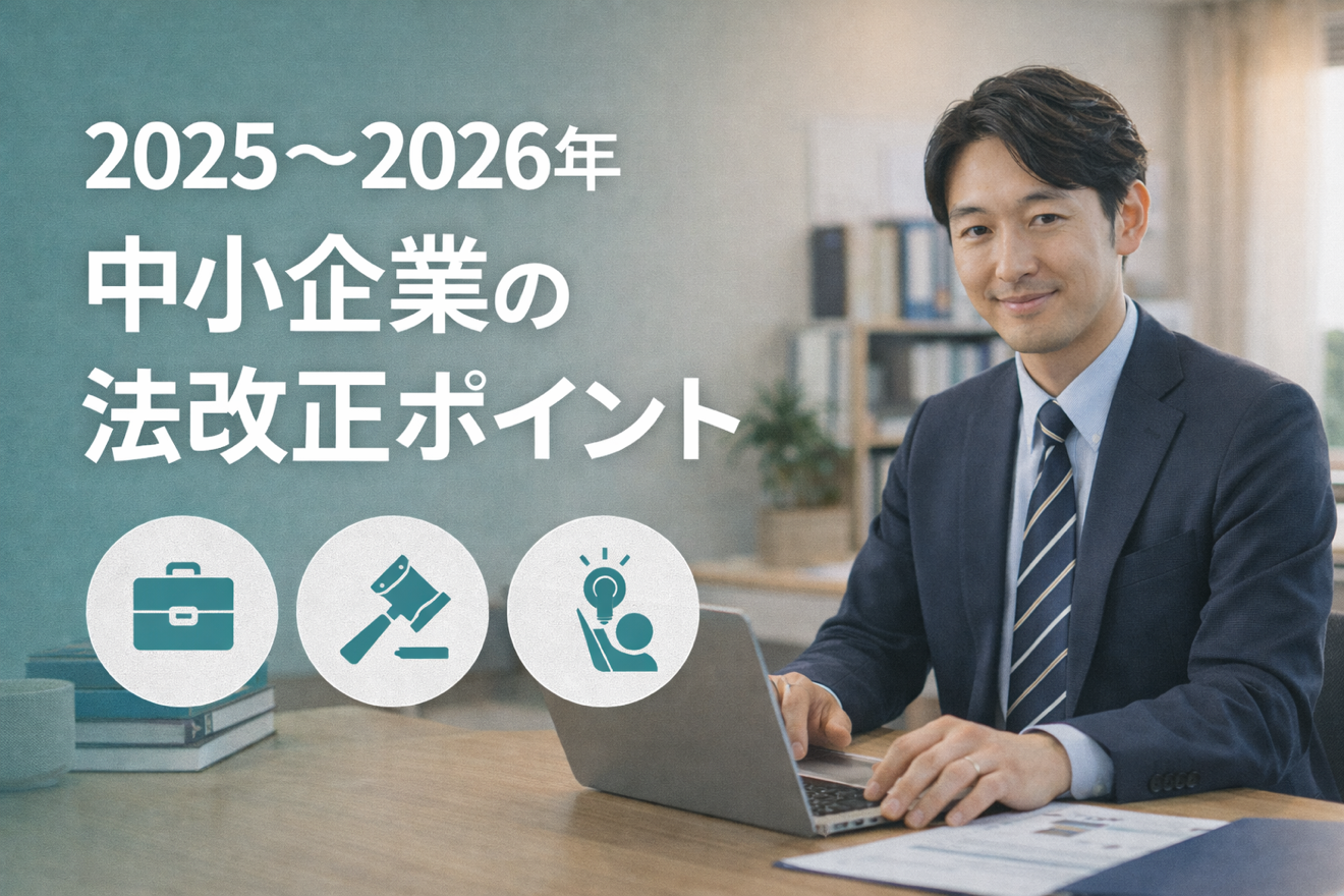2025〜2026年の法改正 中小企業が気を付けたいポイント(業種別)