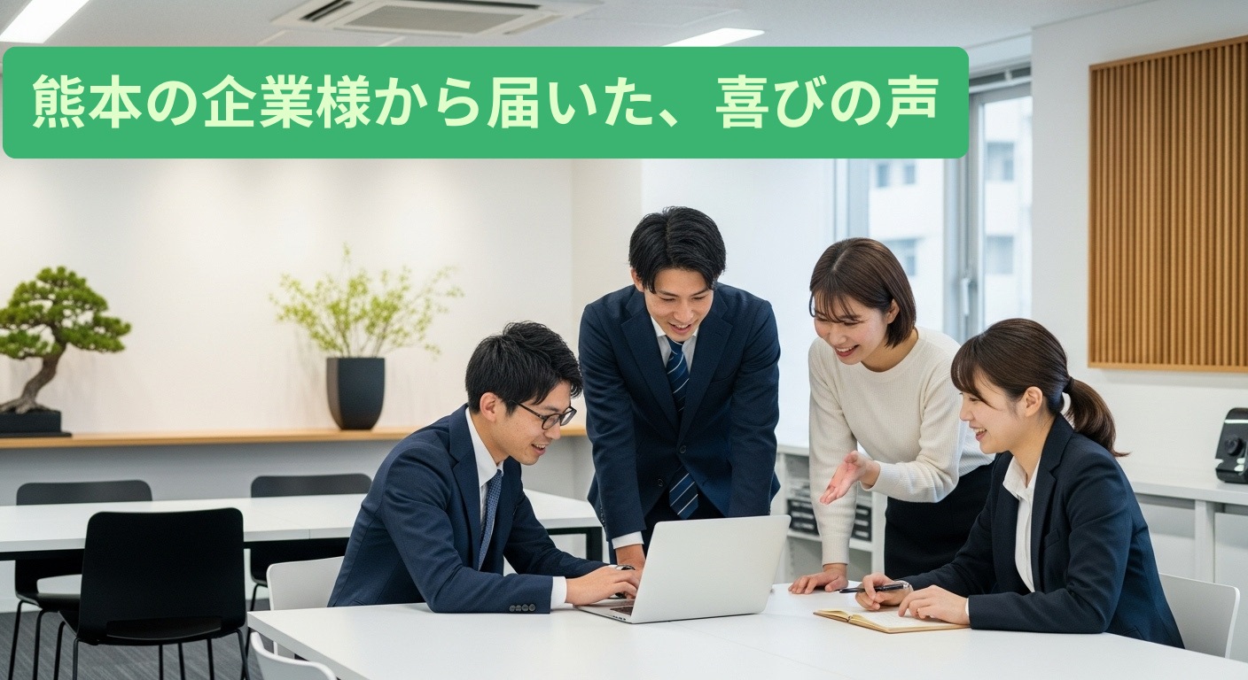 お客様の声のご紹介 ― 熊本で選ばれる安心・丁寧な事務代行サービス