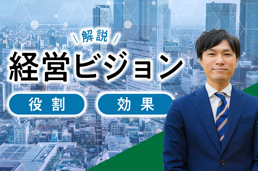 【分かりやすく解説】経営ビジョンの役割・効果
