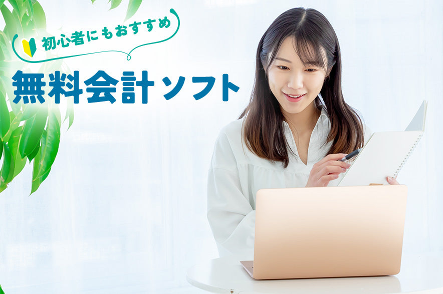 初心者にもおすすめの無料会計ソフト