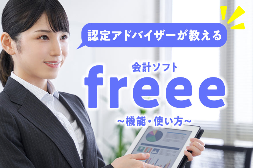 【認定アドバイザーが解説】人気の会計ソフトfreeeの機能・使い方
