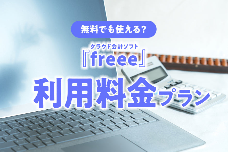 クラウド会計ソフトfreeeの利用料金