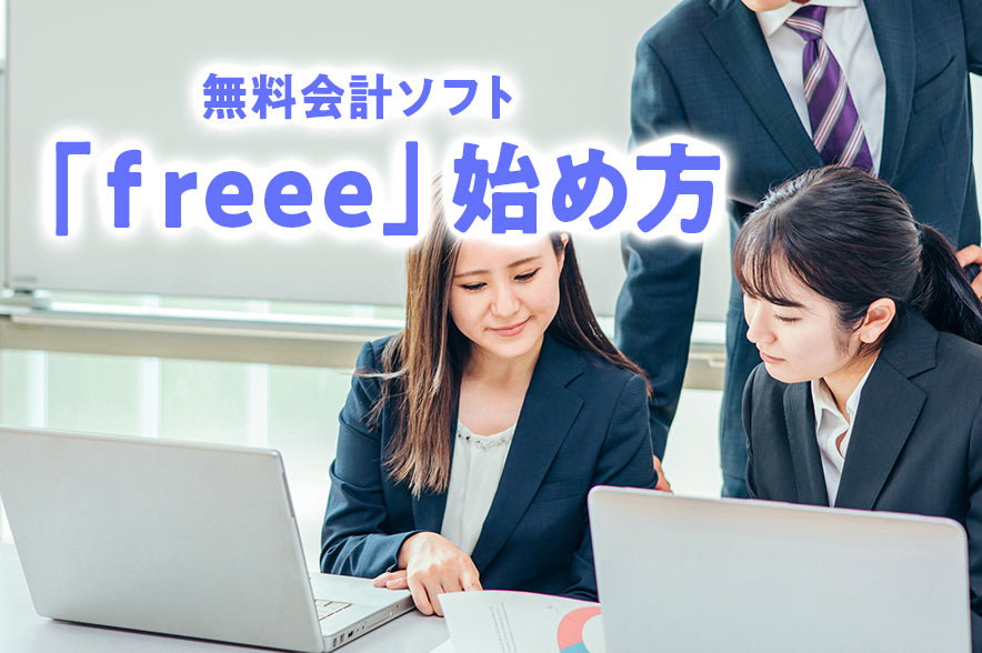 クラウド型会計ソフトfreeeを始める方法