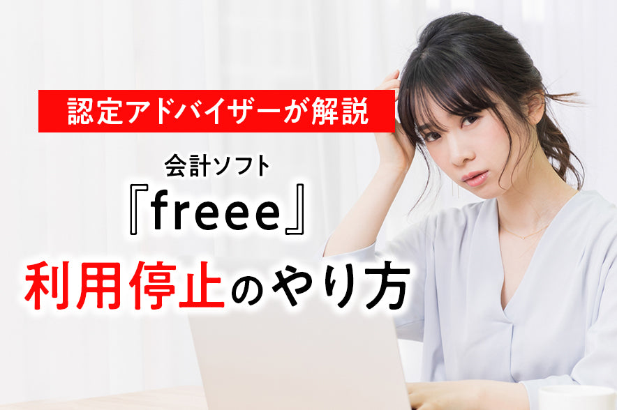 会計ソフトfreeeを利用停止する方法