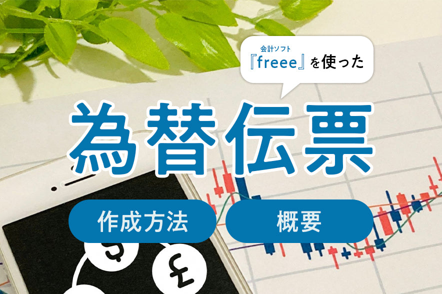振替伝票の作成 freee会計