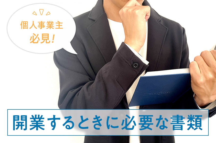 個人事業主として開業するときに必要な書類