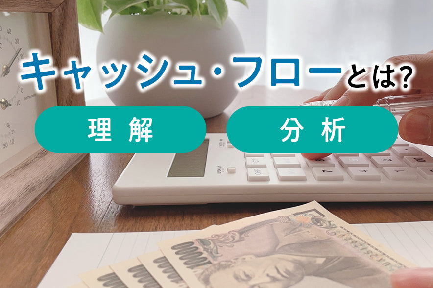 キャッシュ・フローへの理解・分析