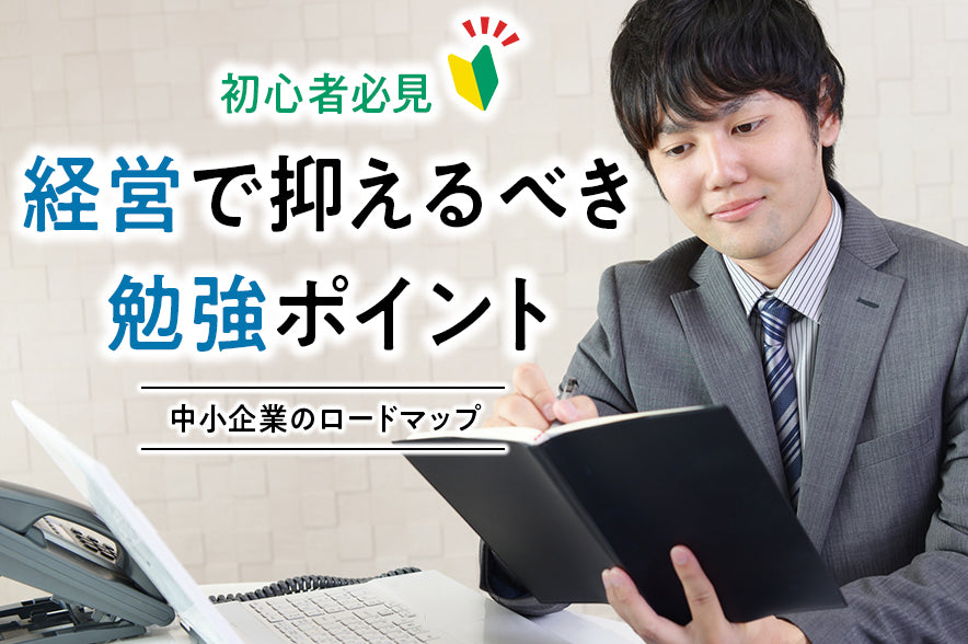 【中小企業のロードマップ】迷ったとき、初心者経営の勉強方法はこれをおさえておけばOK