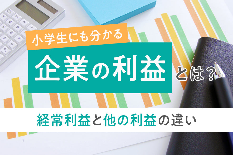 【小学生でもわかる】企業の利益 経常利益と他の利益の違い