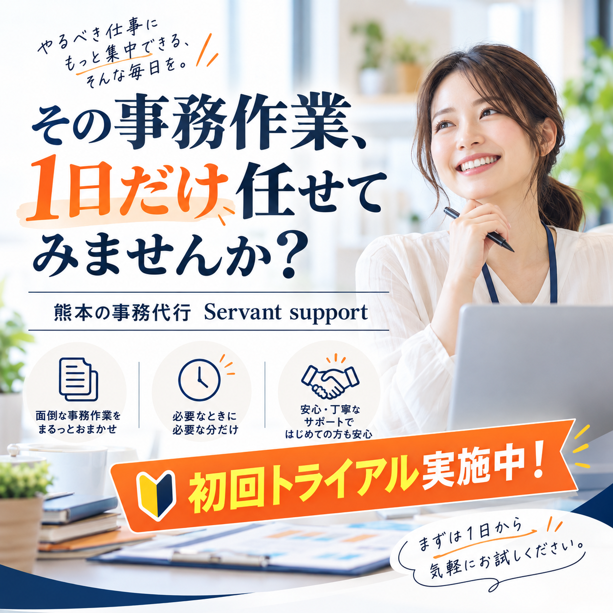 【熊本の事務代行】社長の雑務、1日だけでも任せてみませんか?|Servant support 初回トライアルのご案内