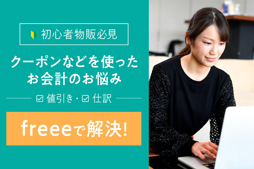 【初心者物販の会計が楽】クーポンなどによる値引きと仕訳をfreeeで解決