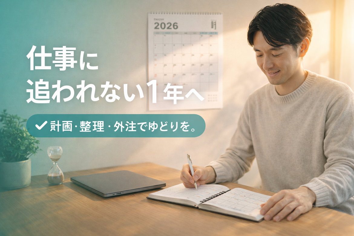 新年に“管理”を見直すと、仕事はここまで変わります