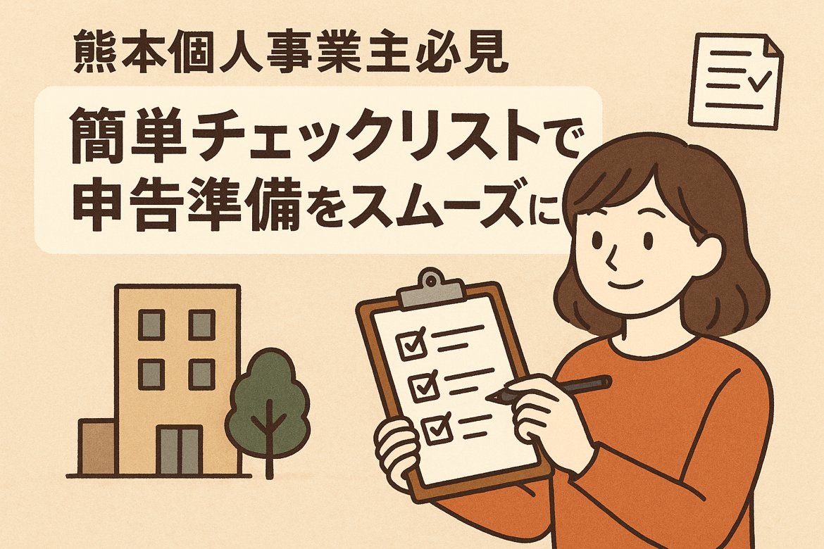 【熊本 個人事業主向け】未整理書類も大丈夫！確定申告準備の必須チェックリスト