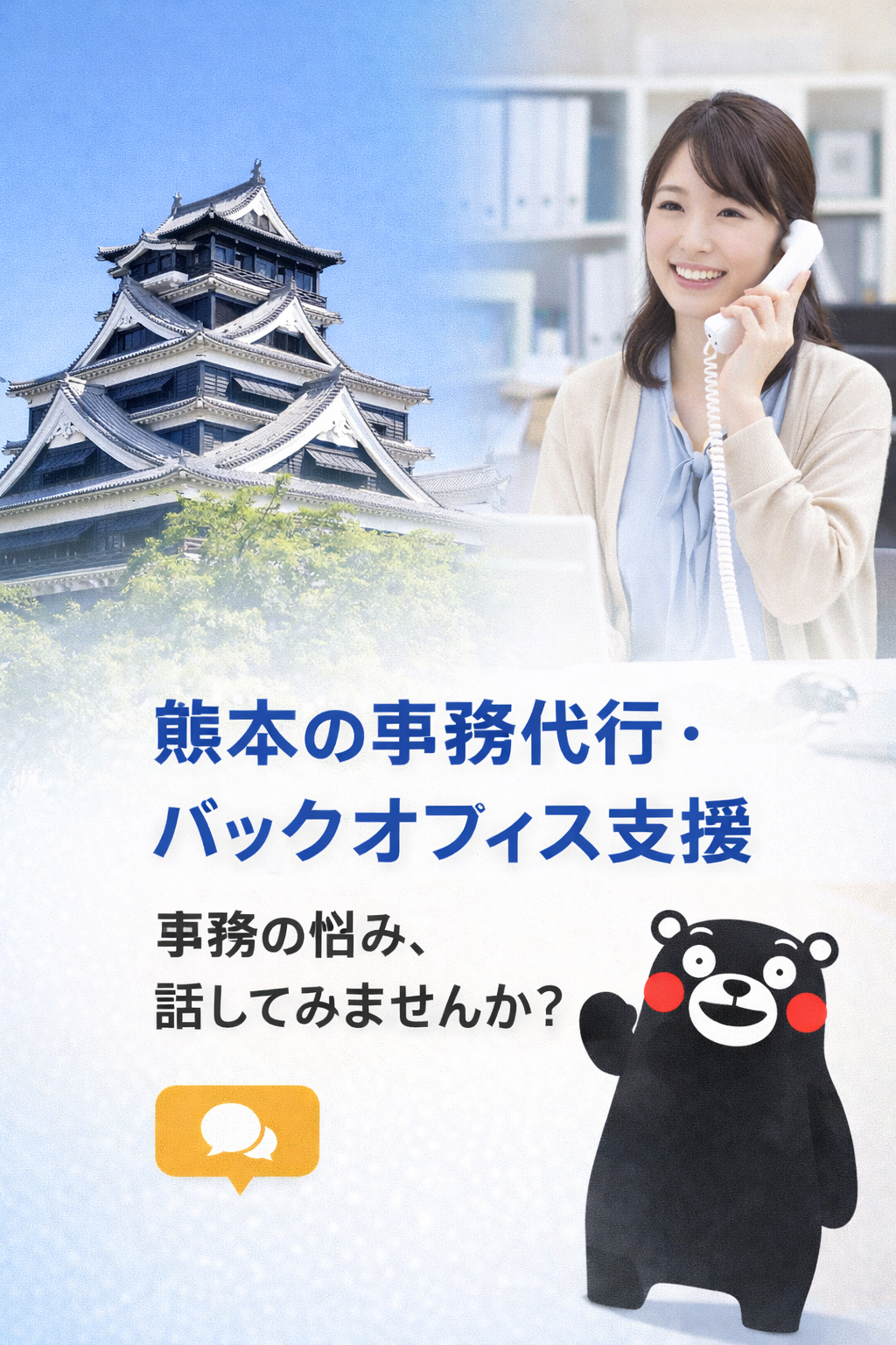 熊本で事務代行・バックオフィス支援をお探しの方へ