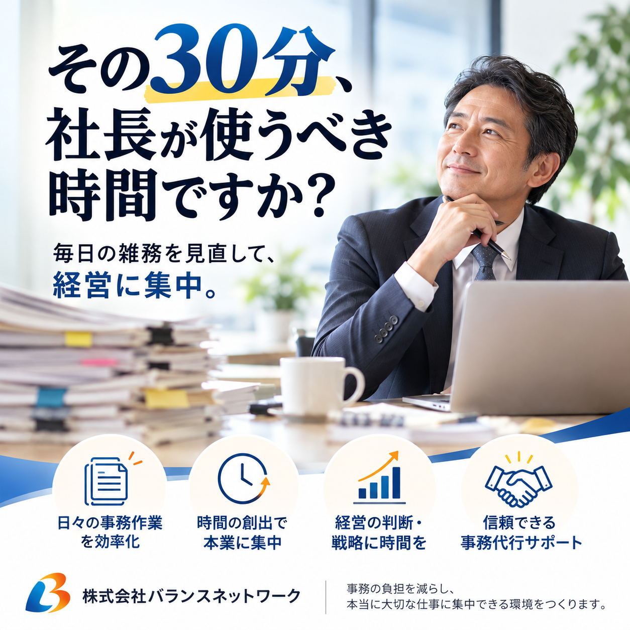【熊本の事務代行】その仕事、本当に社長がやる必要がありますか？経営者の時間を取り戻す方法