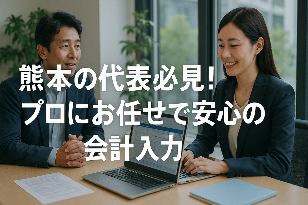 熊本の代表の皆様へ！会計入力を経験豊富なスタッフにお任せ