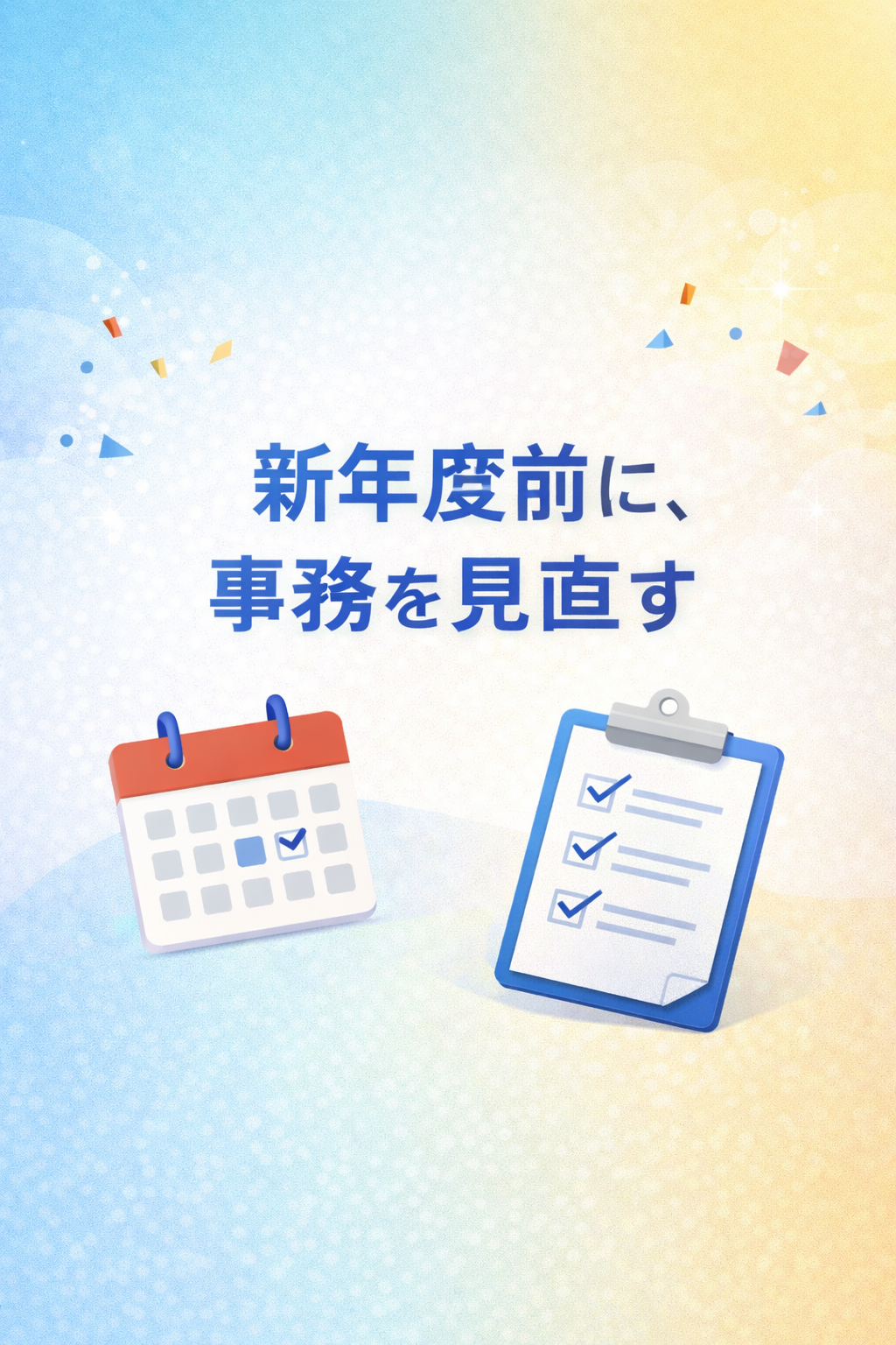 新年度前に、事務の“見える化”できていますか？