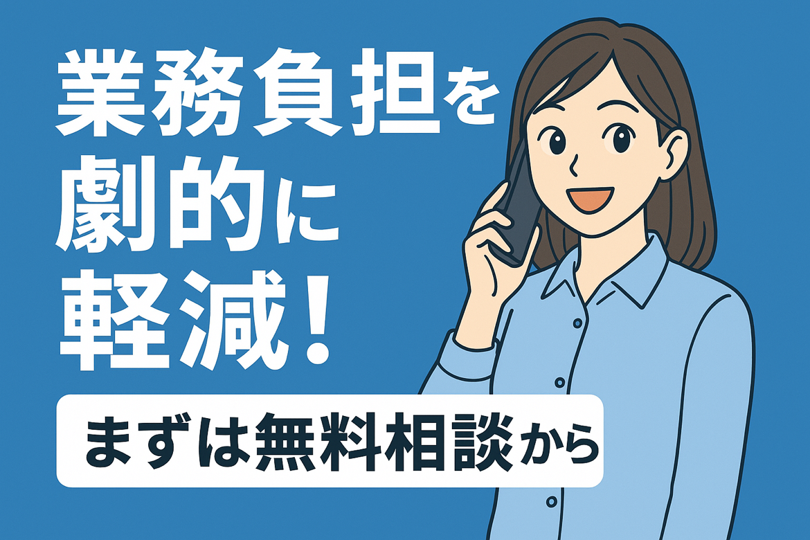 簡単導入で即効改善！バックオフィス効率化で業務負担を劇的軽減