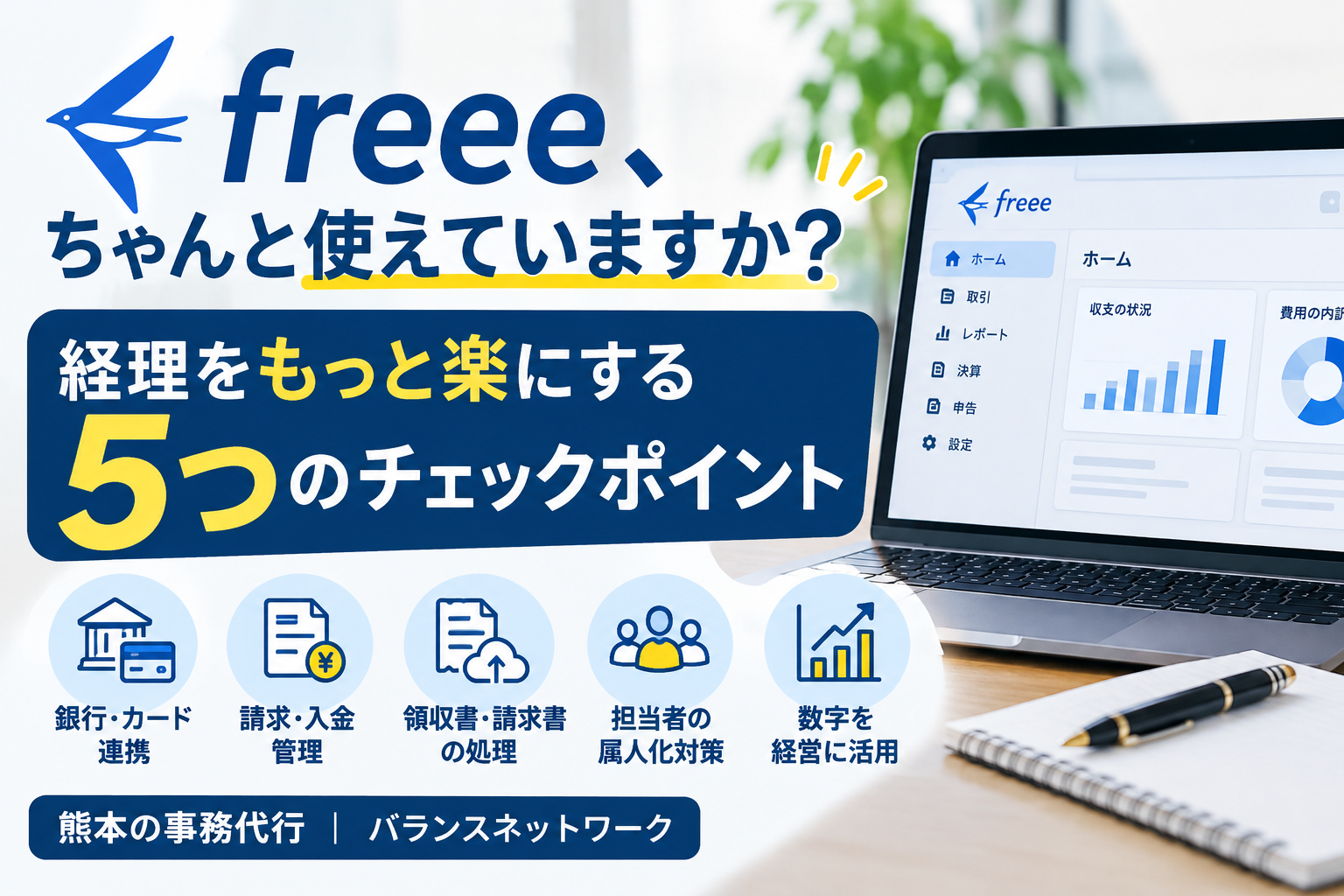 freeeで経理はもっと効率化できる！意外とできていない5つの活用法【熊本の事務代行】
