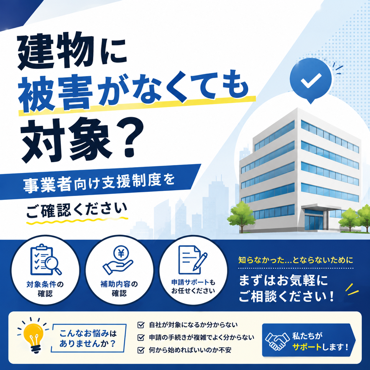 【令和8年熊本地震】建物に被害がなくても対象になる可能性があります 事業者向け支援制度をご確認ください