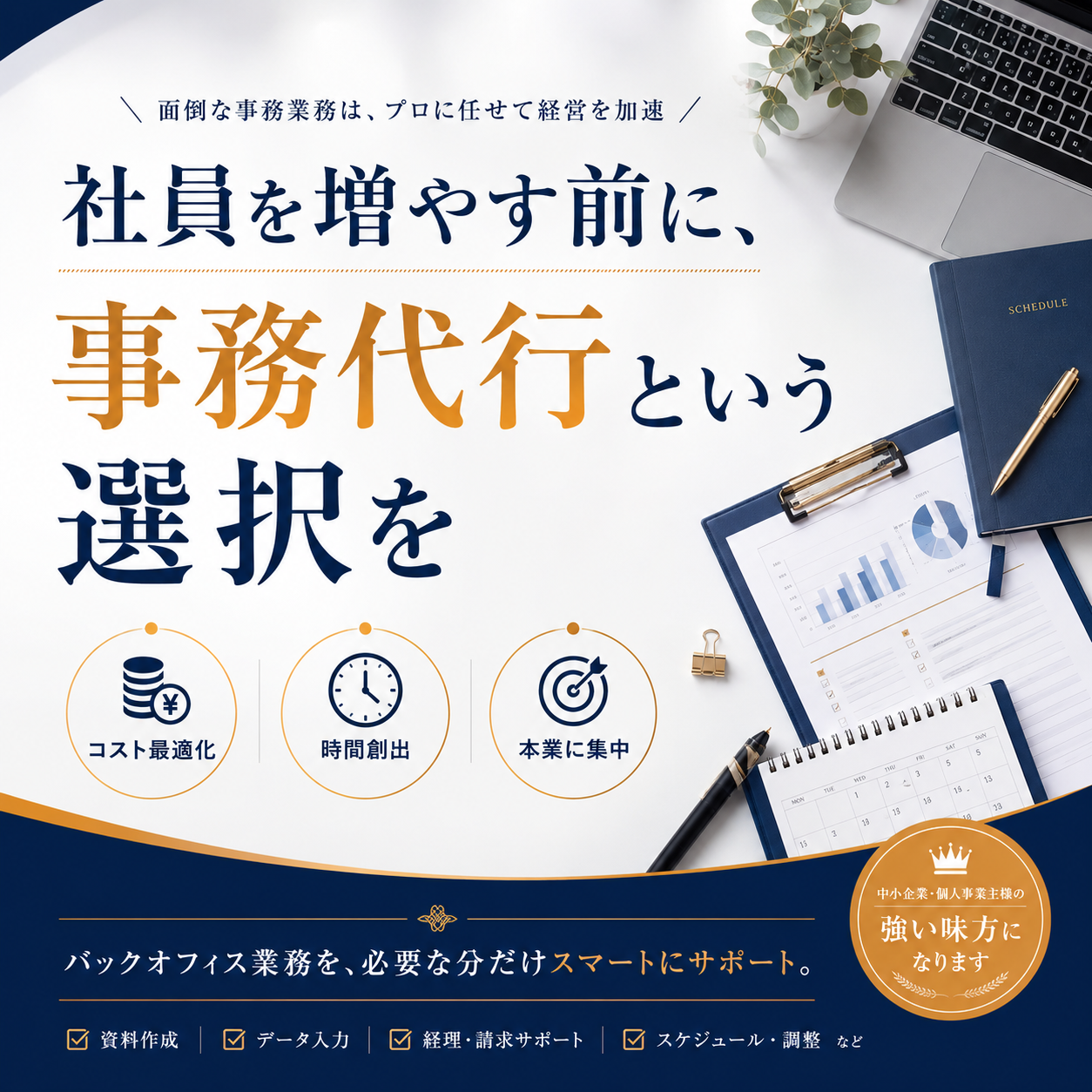 熊本で事務代行をお探しの方へ 「安い」だけで選んでいませんか？