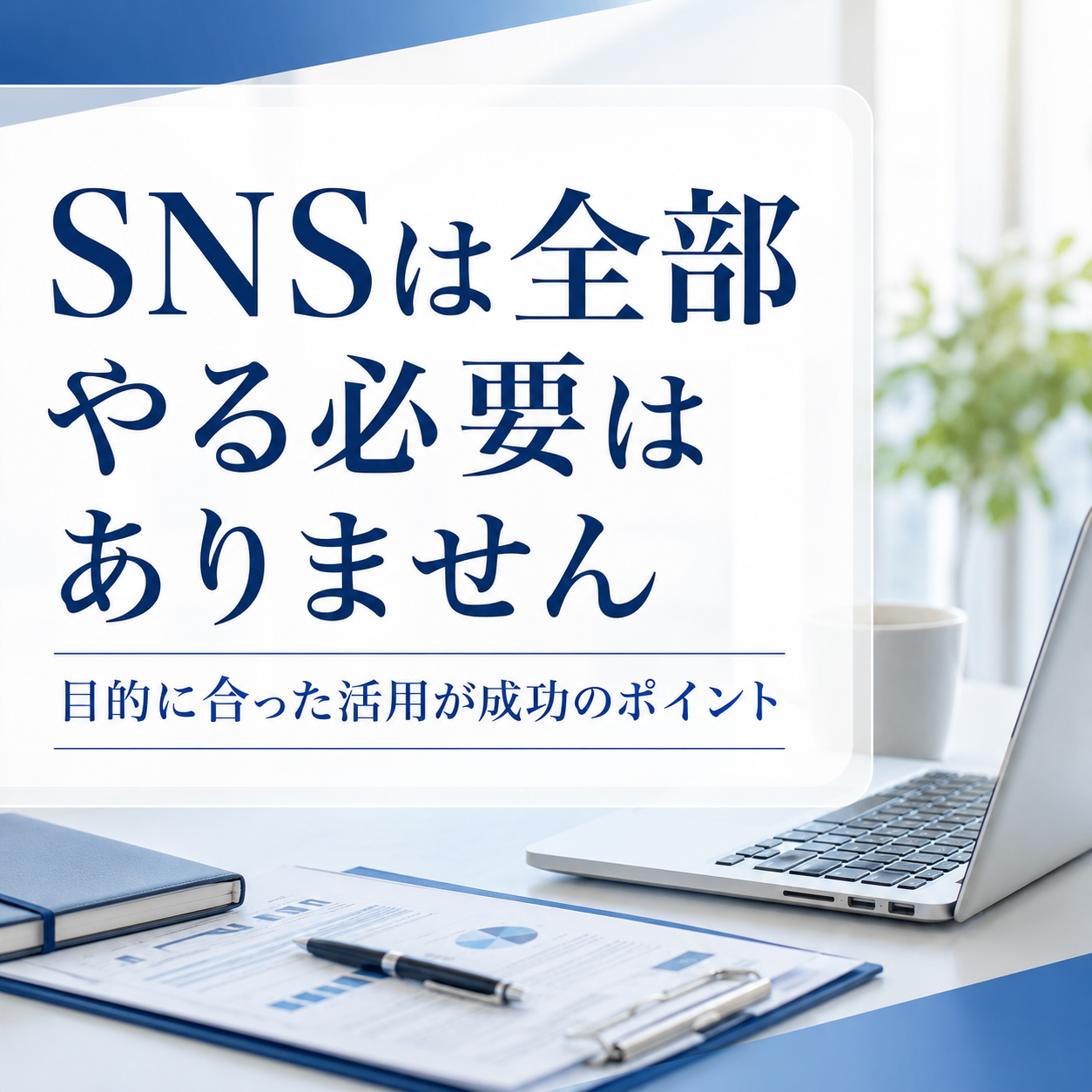 どのSNSを活用すればいい？中小企業におすすめのSNS活用法【後編】