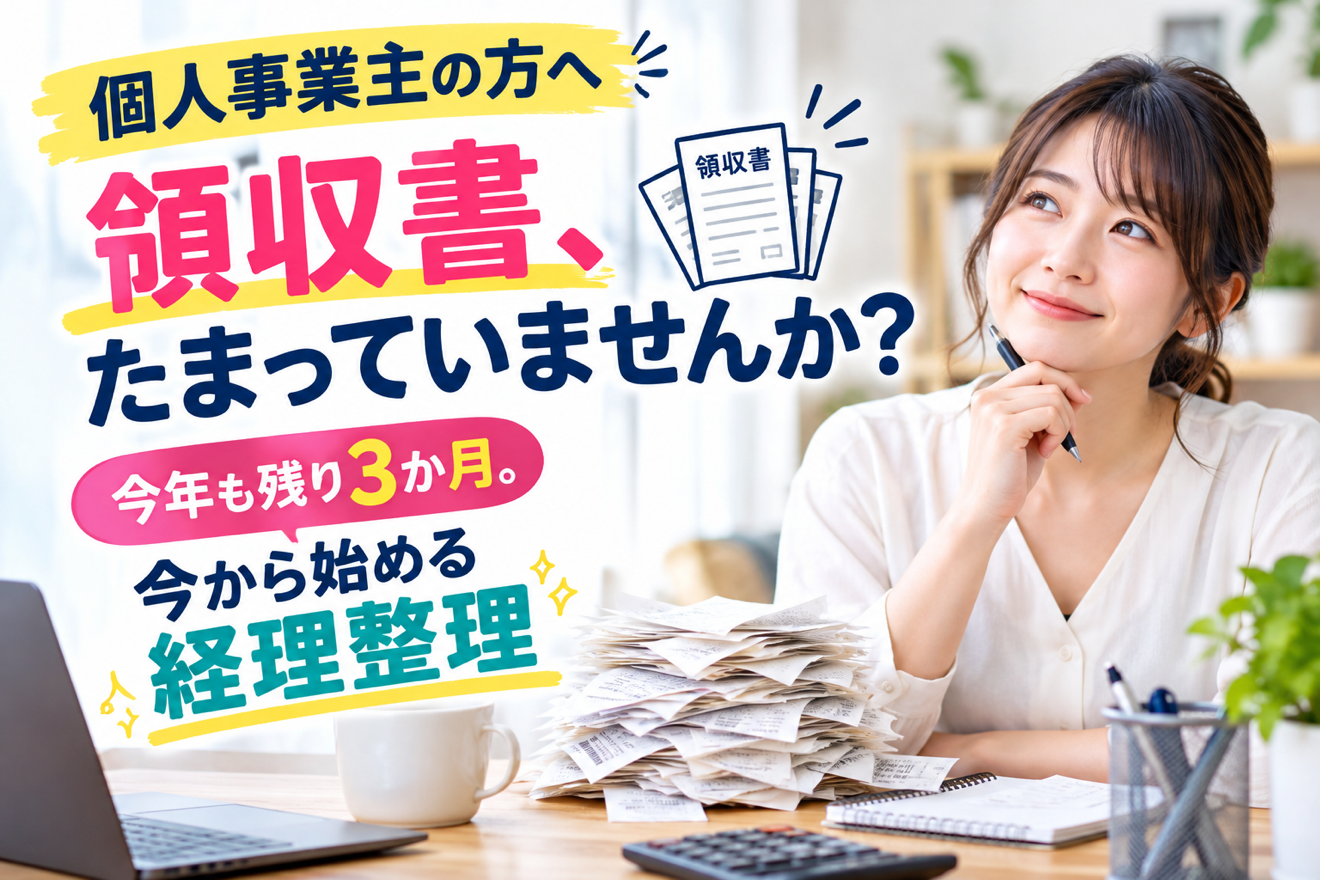 【個人事業主の方へ】今年も残り3か月！領収書・経費の整理、できていますか？【熊本の事務代行】