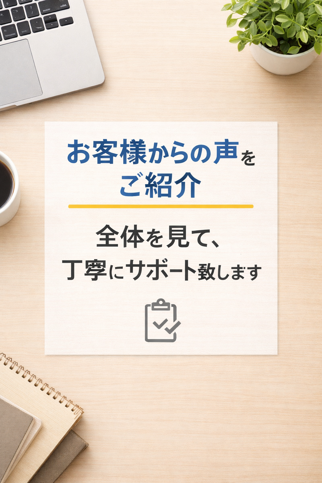 「初めてでも、ここまで安心できるとは思わなかった」 そんなお声をいただいています