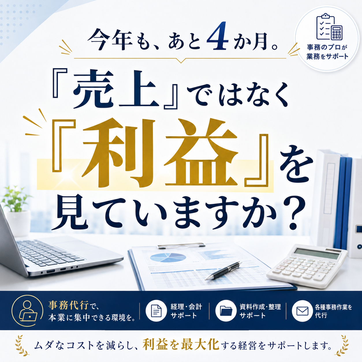 「売上は分かる。でも利益は？」8月に一度確認しておきたい経営数字