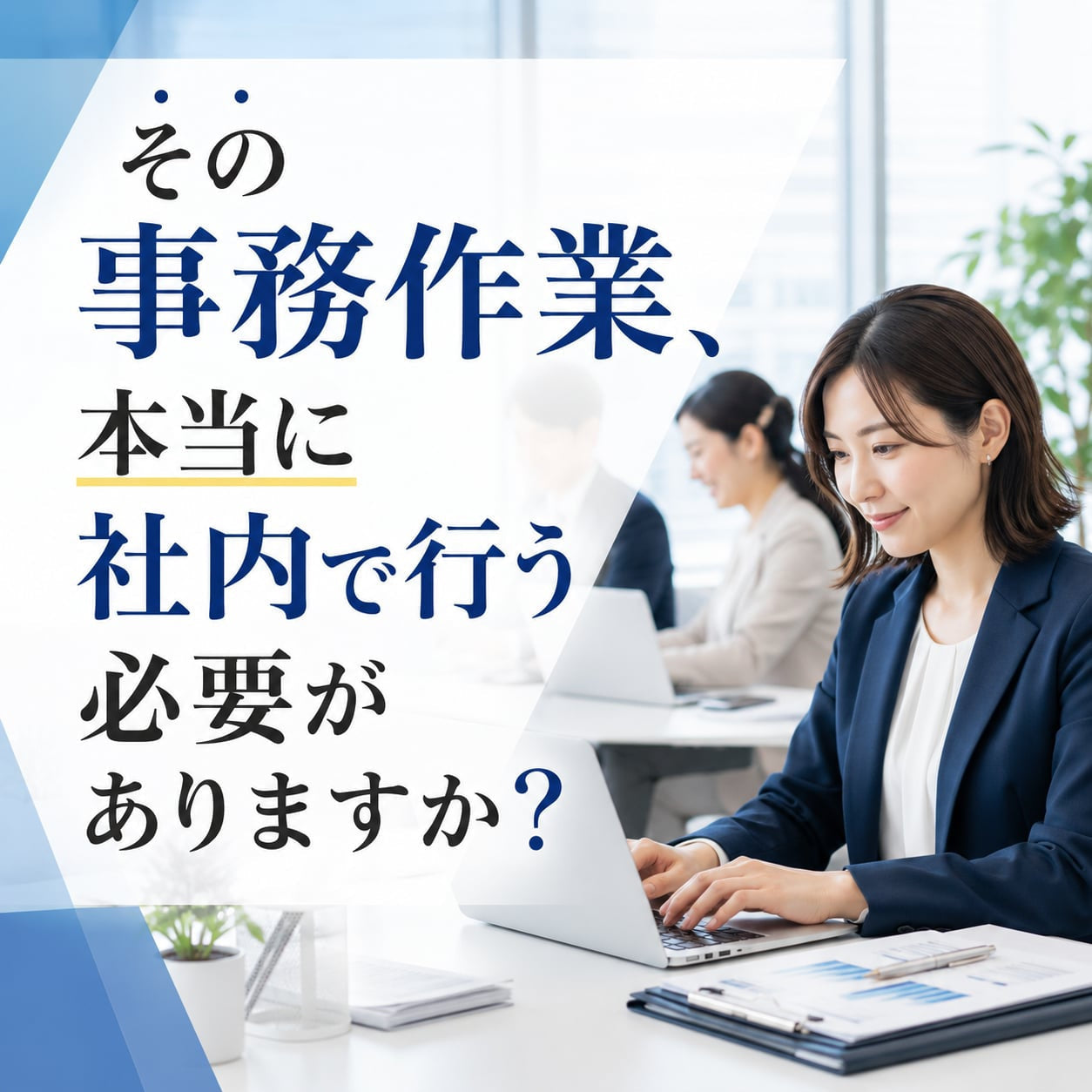 熊本で事務代行をお探しの企業様へ｜本業に集中できる環境づくりをサポートします